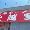 「上越家」もう待ち時間で厨房を見ているだけでも楽しいです