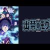 アニメ『出禁のモグラ』