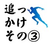 3月11日（93日目）　カラダ作りのために米の復食開始＆追っかけ③