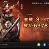 三国志真戦S3 #10