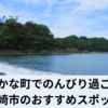 のどかな町でのんびりと過ごす！須崎市の楽しみ方