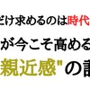 質だけ求めるのは時代遅れ！役者が今こそ高めるべき"親近感"の話