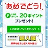 《当選》LINEポイント20ポイント