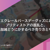 キュアエクレールバースデーグッズにおける、プリティストアの混乱と、いい加減どうにかするべき売り方とやり方
