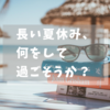 No.53 コロナ禍の長い休み、何をして過ごそうか？掃除？片付け？そして趣味