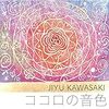 川﨑じゆうさんの新曲、オリジナル曲「ココロの音色」です。