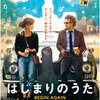 「はじまりのうた」映画＋音楽の相乗効果