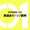 仮面ライダーゼロワン【第21話感想】南圭介＆小宮有紗がニチアサに帰ってきたぞ！（本編は停滞気味です。）