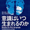 『意識はいつ生まれるのか』読んだ