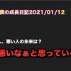 ノロマな僕の成長日記1/12