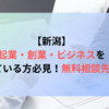 新潟で起業・創業・ビジネスを考えている方必見！無料相談先一覧