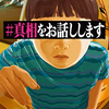 違和感ミステリー、『＃真相をお話しします』感想レビュー