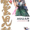 「風雲児たち　幕末編」第１１巻　みなもと太郎