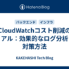 CloudWatchコスト削減のリアル：効果的なログ分析と対策方法