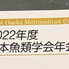 【meeting】 2022年度日本魚類学会年会【オンラインで参加】