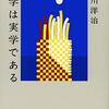 荒川洋治「文学は実学である」(みすず書房　２０２０年１０月刊）