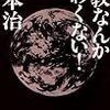 橋本治「宗教なんかこわくない！」