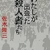 私が出会った殺人者たち