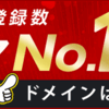 大人気、ドメイン1円から(´ω｀)