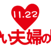 喜びも悲しみも二人で分かち合い･･･