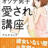 『ゼロから始める オクテ男子愛され講座』 ①