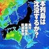  「日本列島は沈没するか?」(西村一、藤崎慎吾、松浦晋也)