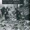 『ブラッドランド　ヒトラーとスターリン　大虐殺の真実』ティモシー・スナイダー