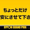 【IPPONグランプリ】深夜時代から全部見てきた俺が最強の出演者を考えた