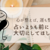 心が整えば、運も整う ― 占いよりも前に、大切にしてほしいこと ― 