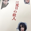 社会の歯車になった果てにあるもの……「三度目の殺人 」 