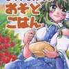 【同人誌A5/44p】もりやさんちのおそとごはん / ばば処