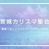 宮城カリスマ聖会が開催されます！