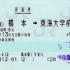 本日の使用切符：JR東日本 橋本駅発行 橋本➡︎東海大学前 乗車券（JR→小田急・連絡乗車券）