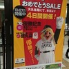 10/24ホークス優勝セールを覗き見