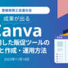 愛媛県商工会連合会『成果が出るCanvaを活用した販促ツールの準備と作成・運用方法』