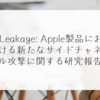 iLeakage: Apple製品における新たなサイドチャネル攻撃に関する研究報告 稗田利明
