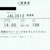 JAL3512便　搭乗券（2）