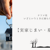 【実家じまい・墓じまい】ナツメ社　いざというときに困らないために