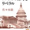 佐々木毅『アメリカの保守とリベラル』（講談社学術文庫）