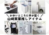 「これが欲しかった！」山崎実業の厳選アイテム8選で暮らしのちょっとした不便を解消しよう