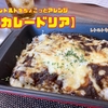 レトルトをちょこっとアレンジ【カレードリア】