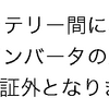 過放電を防止しつつインバーター給電