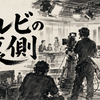 テレビの人たちは、めちゃめちゃ一生懸命である。12年ほどいろんな現場を見てきた私が伝えたいこと