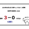 2024年09月16日（月）○ 阪神 3-0 ヤクルト