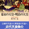 幕末の天皇・明治の天皇／佐々木克／講談社学術文庫