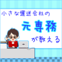 小さな運送会社の元専務がトラック業界を謎解き