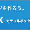 幅広いジャンルのワードプレス、サイト運営するならレンタルサーバーColorfulBox。（カラフルボックス）無料オプションサービスの「WordPress快速セットアップ」、数分でWordPressのサイト作成が可能