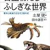 『カラー図解　古生物たちのふしぎな世界』