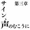 【県大シリーズ第17回】コワレタ構想　第三章：サイン、声のむこうに