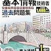 基本情報技術者試験　合格体験記